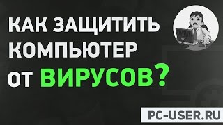 Как защитить компьютер от вирусов? План безопасности компьютера