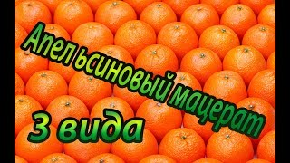 Апельсиновый мацерат готовим за 30 минут (3 вида настойки) своими руками