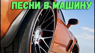 Музыка в машину. Лучшие песни для Драйва и Души в дальней дороге.
