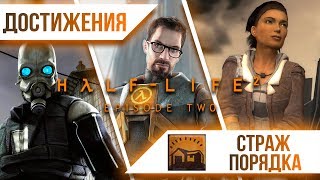 Достижения Half-Life 2: Episode Two - Страж порядка