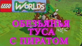 LEGO Worlds - Обезьянья Туса С Пиратом