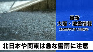 【LIVE】朝の最新気象ニュース・地震情報 2022年7月13日(水)／関東や北日本は強雨に注意　西日本は蒸し暑い〈ウェザーニュースLiVE〉