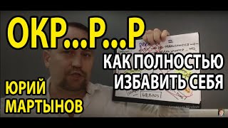 ОКР лечение | ОКР лечение без таблеток
