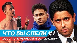 ЧБС #1: БОСС ПСЖ НЕЙМАРУ И ОСТАЛЬНЫМ (пародия - MONATIK)