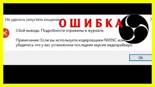 ?если вы используете кодировщик NVENC Ошибка OBS⁉