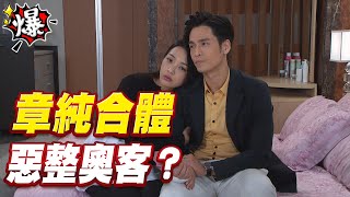 《多情大爆爆》多情城市 EP298 章純合體 惡整奧客？