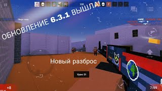 ОБНОВЛЕНИЕ 6.3.1 ВЫШЛА СЕГОДНЯ! БЛОК СТРАЙК НОВЫЙ РАЗБРОС / СПРЕЙ В РАЗБРОСЕ / БС / КЛАССНАЯ ОБНОВА!