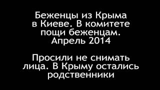 Апрель 2014. Почему бегут из Крыма. Откровения. Всё правдиво.