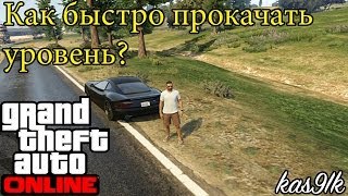 GTA 5 Online - Как быстро прокачать уровень и поднять денег? Патч 1.07