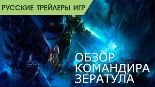 StarCraft II - Обзор командира Зератул - Русский трейлер
