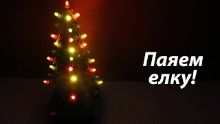 Паяем KIT ёлки!