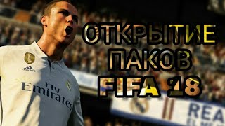 ОТКРЫТИЕ ПАКОВ FIFA 18 | FUT DRAFT 18
