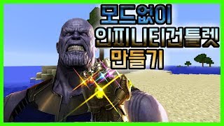 모드없이 어벤져스 타노스 인피니티건틀렛 만들기 마인크래프트 어벤져스 인티니티워