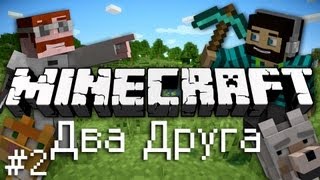 Minecraft: Два Друга Играют в MineCraft Часть 2 [МЫ ВЕРНУЛИСЬ!]