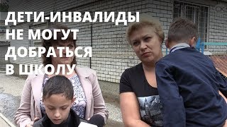 Родители вынуждены носить детей-инвалидов в школу на руках