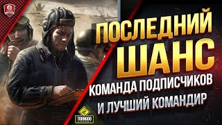 КОМАНДНЫЕ БОИ ● КОМАНДА ПОДПИСЧИКОВ И ЛУЧШИЙ КОМАНДИР