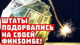 Поберегись! Штаты подорвались на собственной финансовой бомбе!