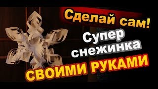 Как сделать Супер Снежинку из бумаги Своими Руками / Super Snowflake