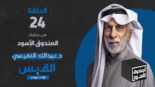 الصندوق الأسود: عبدالله النفيسي - الجزء 24