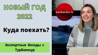 Новый год и Рождество 2022. Куда поехать отдыхать на новогодние праздники? ТОП 9 стран
