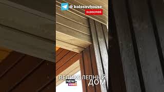 Великолепный Дом #колосовхауз