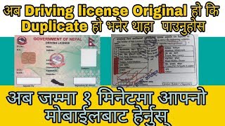 How to check driving license Duplicate or Original In Nepal From Mobile | Check license Online