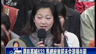 633跳票捐半薪  綠委促馬兌現承諾－民視新聞