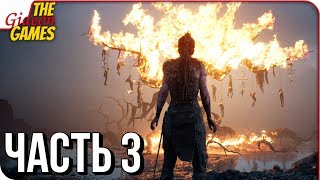 HELLBLADE: Senua's Sacrifice ➤ Прохождение #3 ➤ ВЕЛИКИЙ МЕЧ "ГРАМ"