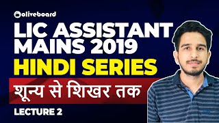 Hindi for LIC Assistant Mains 2019 | Hindi Series | Part 2 | LIC Assistant 2019