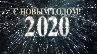 С Новым 2020 годом: красивый футаж с часами и пожеланиями