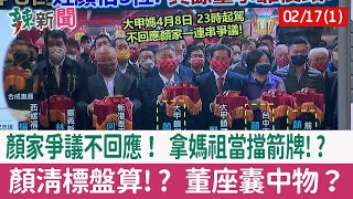 【辣新聞152 重點摘要】顏家爭議不回應！ 拿媽祖當擋箭牌!? 顏清標盤算!? 董座囊中物？ 2022.02.17(1)