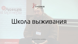 Школа выживания - Виталий Сундаков