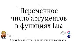 Переменное число аргументов в функции Lua. unpack () select() Уроки Луа