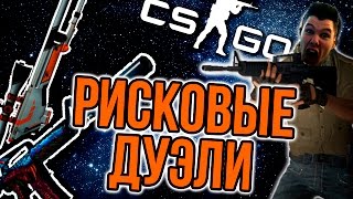 РИСКОВАЯ ДУЭЛЬ - CS:GO - HYPERBEAST vs АЗИМОВ