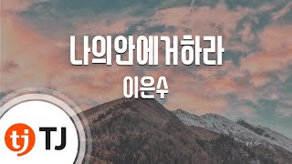 [TJ노래방] 나의안에거하라 - 이은수 (Lee Eun Soo) / TJ Karaoke