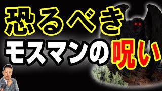 【お便り】橋崩壊、恐るべきモスマンの呪い　ATL5th249