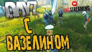 ? DAYZ ➤ С ВАЗЕЛИНОМ ➤ ВЫЖИВАНИЕ ПВП ➤ дейзи | dayz 1.0