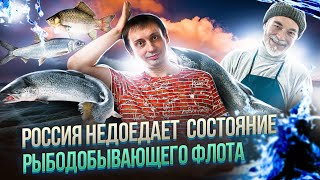 Почему Россия не может строить судна ? | Крупнейший рыбопромысловый флот 