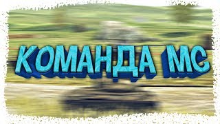 Команда мс | ПРИКОЛЫ, ФЭЙЛЫ, ДОГОНЫ World of Tanks Blitz.