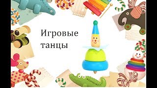 Танец-игра Паровозик с остановками.