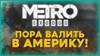 Превью DLC Metro Exodus ИСТОРИЯ СЭМА
