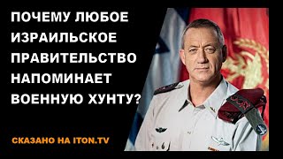 Почему любое израильское правительство похоже на военную хунту?
