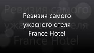 Ревизия ужаснейшего отеля France Hotel во Франции