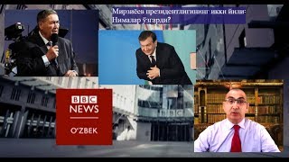 Ўзбекистон - Президент Мирзиёев даври: Нима ўзгарди?