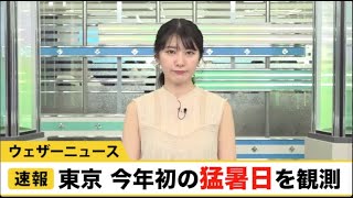 東京　今年初の猛暑日を観測