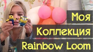 Моя коллекция игрушек из резинок Rainbow Loom. Мои изделия из резинок браслеты, игрушки, фигурки