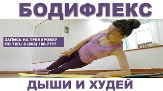 Бодифлекс