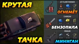 Last Day on Earth: Survival - ОГНЕМЁТЫ, МИНИГАНЫ, МАШИНЫ, БЕНЗОПИЛЫ И МНОГОЕ ДРУГОЕ! СКОРО В ИГРЕ!