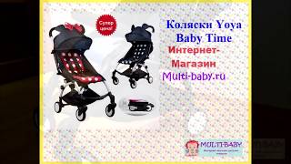 Коляски Yoya Baby Time