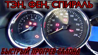 Обновленный Рено Duster. Тэн. Фен. Спираль